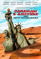 Фильм фильм Однажды в Америке, или Чисто русская сказка (2019, НТВ)