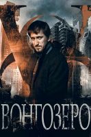 Фильм Вонгозеро 1,2,3,4 серия (сериал 2019)