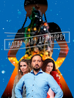 Фильм Когда папа Дед Мороз (сериал 2019) 1, 2, 3, 4 серия
