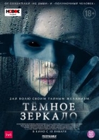 Фильм Тёмное зеркало фильм 2019
