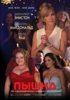 Фильм Пышка фильм 2019