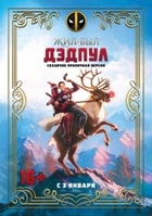 Фильм Жил-был Дэдпул фильм 2019