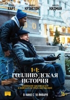 Фильм 1+1: Голливудская история фильм 2019