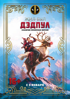 Фильм Жил-был Дэдпул 2019