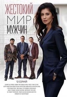 Фильм Жестокий мир мужчин 1,2 серия (сериал 2019) все серии