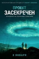 Фильм Проект засекречен 11 серия 2019