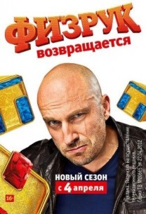 Фильм Физрук 4 сезон 17 серия (2017)