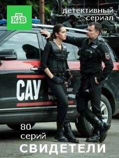 Фильм сериал Свидетели 2 сезон 54,55 серия 2018