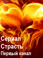Фильм Страсть 1,2 серия (сериал 2019) все серии
