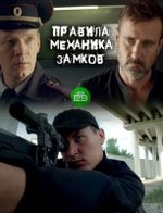 Фильм Правила механика замков (фильм 2019) 1,2 серия