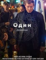 Фильм сериал Один 10,11,12,13,14,15,16 серия 29.01.2019