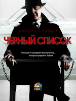 Фильм Чёрный список 6 сезон 12 серия (сериал 2019)