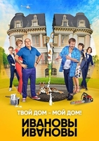 Фильм Ивановы-Ивановы 4 сезон 19,20 серия (сериал 2020)