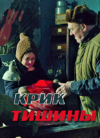 Фильм Крик тишины 2019