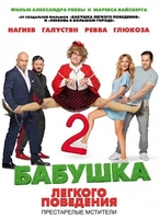 Фильм Бабушка легкого поведения 2. (фильм-2019) Престарелые Мстители