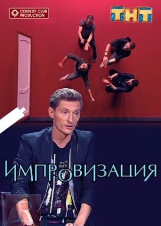 Фильм Импровизация 7 сезон 10.12.2019 новый выпуск на ТНТ