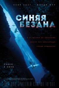 Фильм Синяя бездна (фильм 2017)