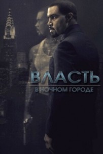 Фильм Власть в ночном городе 5 сезон 5,6 серия