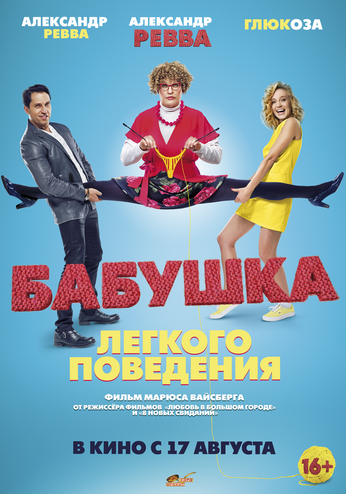 Фильм Бабушка лёгкого поведения фильм 2017
