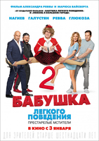Фильм Бабушка легкого поведения 2. Престарелые мстители (фильм 2019)
