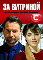 Фильм За витриной 17,18 серия (сериал 2019)