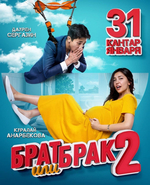 Фильм Брат или брак 2 (фильм 2019)