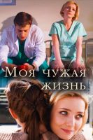 Фильм Сериал Моя чужая жизнь (2019) 1,2,3,4 серия