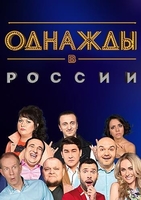 Фильм Однажды в России последний выпуск от 1.01.2020 (ТНТ)