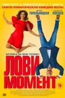 Фильм Лови момент фильм 2019