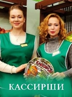Фильм Кассирши (сериал 2019) 1,2,3,4 серия