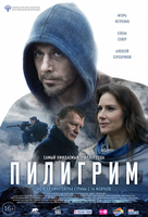 Фильм Пилигрим (фильм 2019)