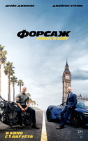Фильм Форсаж: Хоббс и Шоу (фильм 2019)