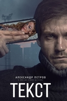 Фильм Текст (фильм 2019)