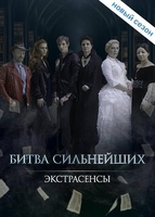 Фильм Экстрасенсы. Битва сильнейших 21.12.2019 последний выпуск