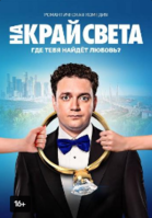 Фильм На край света (фильм 2019)