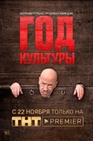 Фильм Год культуры (сериал 2019) 1-18,19,20,21 серия