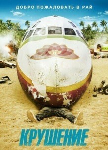 Фильм Крушение 2 сезон 10,11 серия (2017)