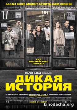 Фильм Дикая история (фильм 2017)