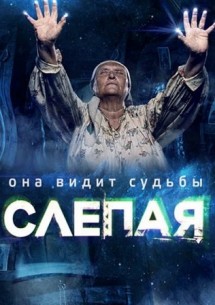 Фильм Слепая 6 сезон (08 05 2018) 441 серия