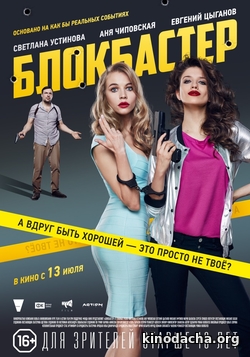 Фильм Блокбастер (2017) фильм