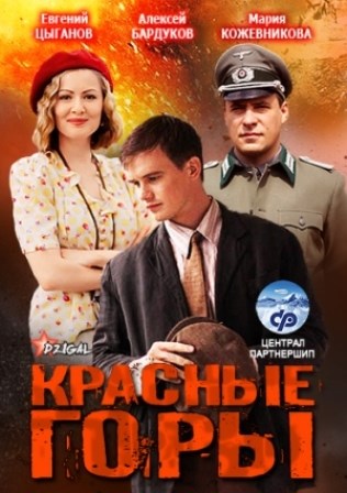 Фильм Красные горы сериал 2017 1-12 серия