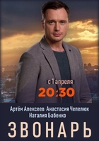 Фильм Звонарь (сериал 2019) 13,14,15,16 серия