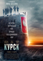 Фильм Курск (фильм 2019)