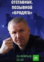 Фильм Отставник. Позывной бродяга (фильм 2019)