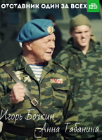 Фильм Отставник Один за всех фильм 2019 НТВ