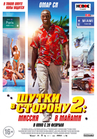 Фильм Шутки в сторону 2: Миссия в Майами (фильм 2019)
