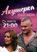Фильм Акушерка. Новая жизнь 2 сезон (сериал 2019) 9,10,11,12 серия