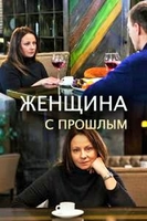 Фильм Женщина с прошлым 1,2,3,4 серия (сериал 2019)