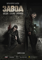Фильм Завод (фильм 2019)