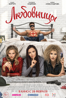 Фильм Любовницы (фильм 2019)